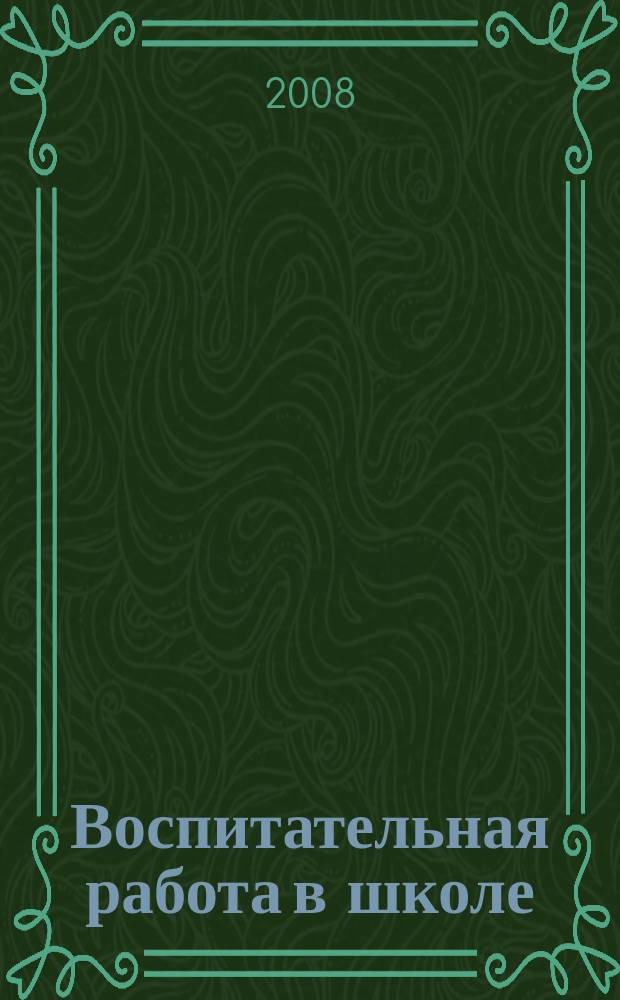 Воспитательная работа в школе : Деловой журн. заместителя директора по воспит. работе. 2008, № 7