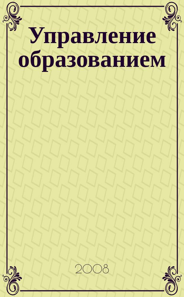 Управление образованием : научно-методический журнал. 2008, № 6