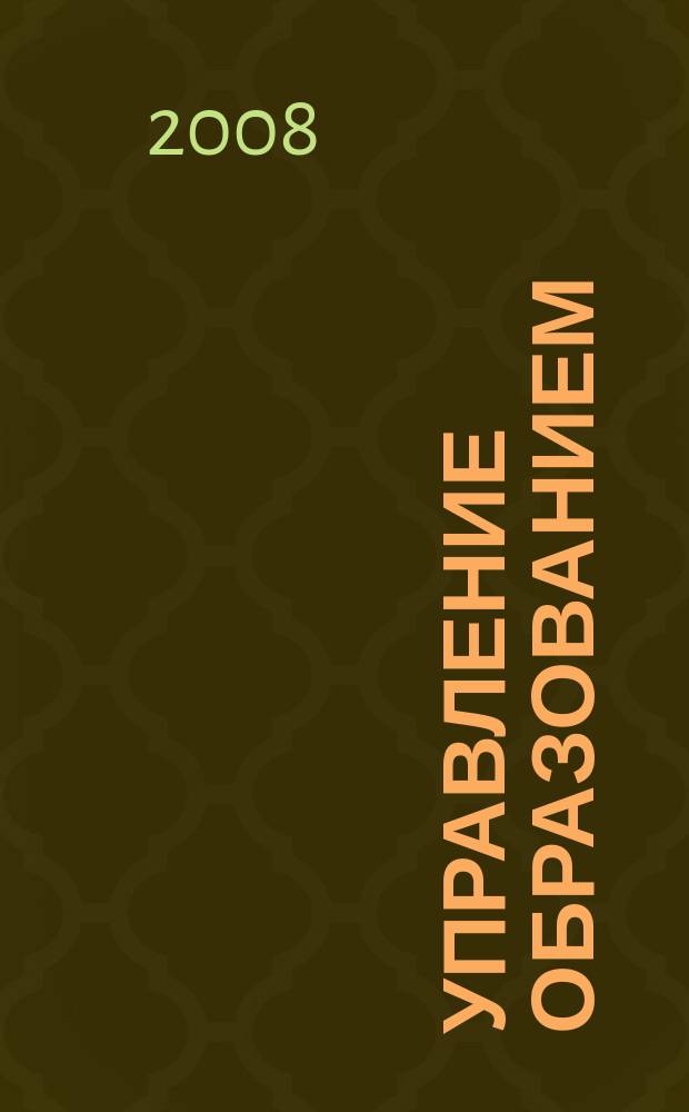 Управление образованием : научно-методический журнал. 2008, № 5