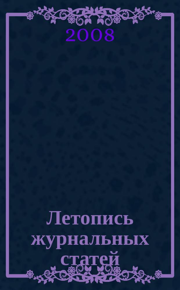 Летопись журнальных статей : Систематич. указ. статей из журн. и сборников СССР Орган Гос. библиографии СССР. 2008, 44