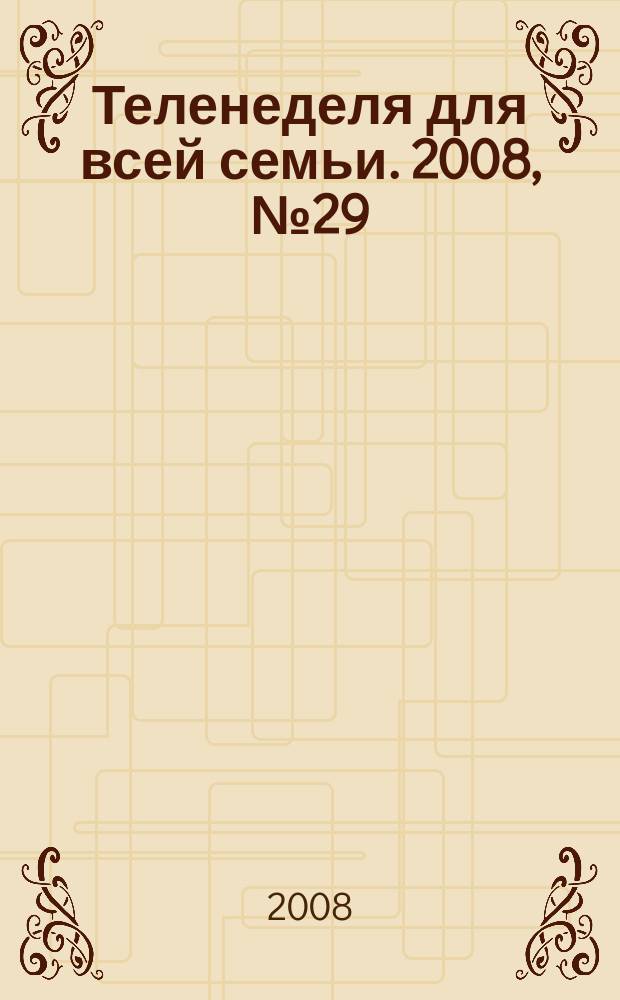 Теленеделя для всей семьи. 2008, № 29 (98)