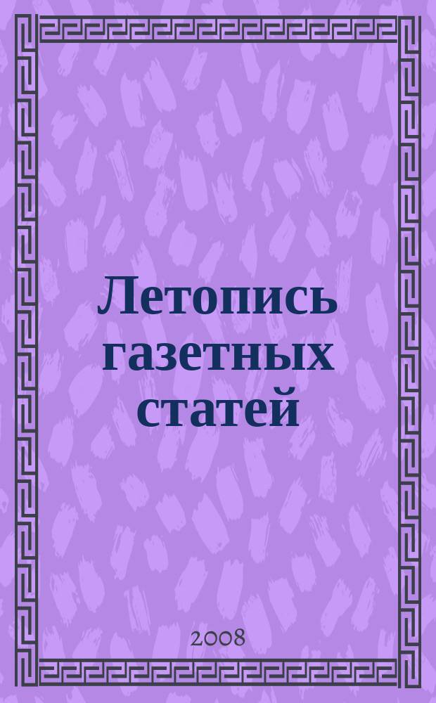 Летопись газетных статей : Орган гос. библиографии СССР. 2008, 47