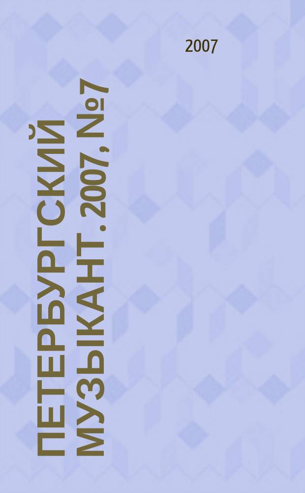 Петербургский музыкант. 2007, № 7 (42)