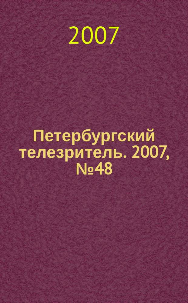 Петербургский телезритель. 2007, № 48 (544)
