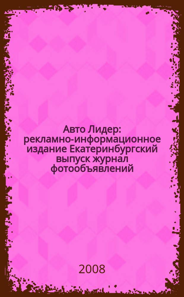 Авто Лидер : рекламно-информационное издание Екатеринбургский выпуск журнал фотообъявлений. 2008, № 44 (120)
