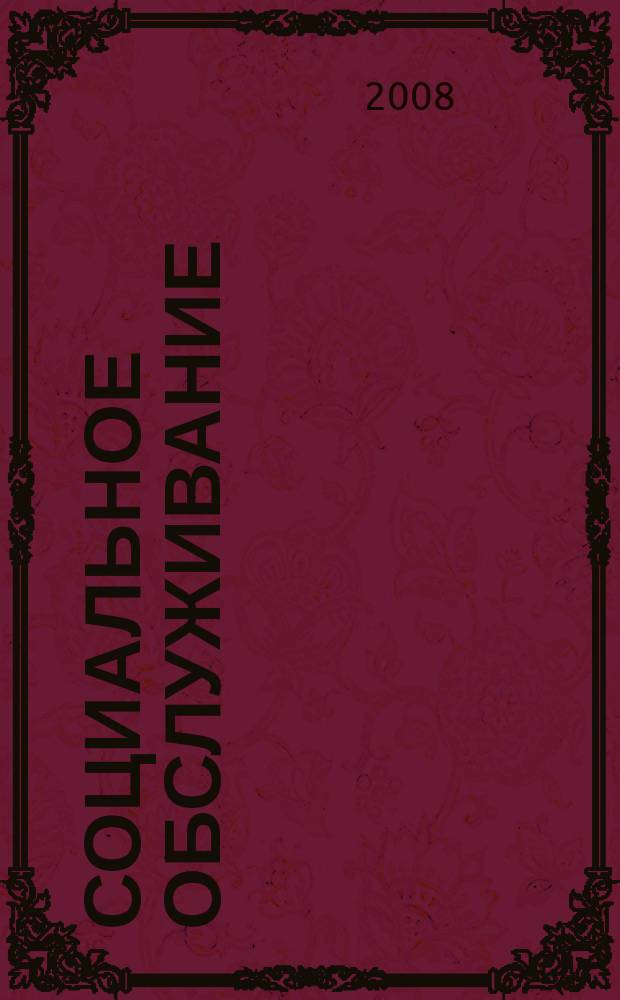 Социальное обслуживание : Проф. науч.-практ. и метод. журн. 2008, № 5 (25)