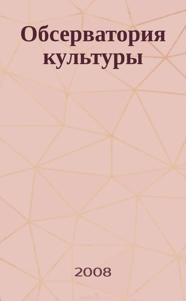 Обсерватория культуры : Журн.-обозрение. 2008, 6