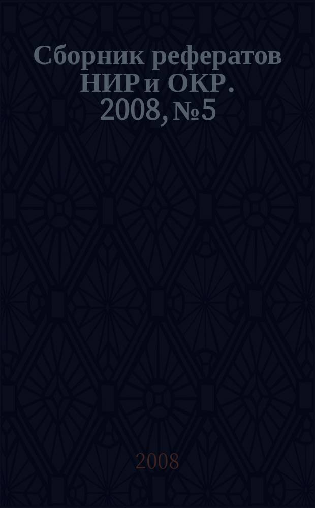 Сборник рефератов НИР и ОКР. 2008, № 5