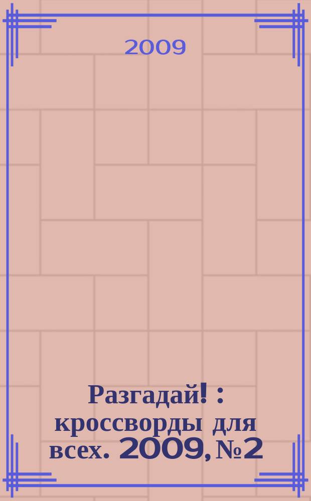 Разгадай ! : кроссворды для всех. 2009, № 2