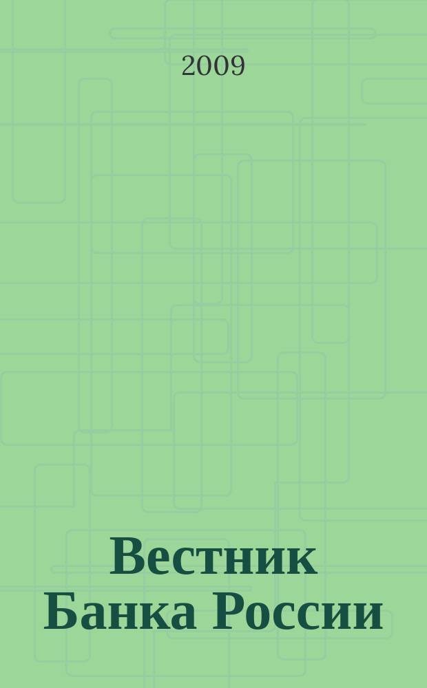 Вестник Банка России : Оператив. информ. Центр. банка Рос. Федерации. 2009, № 1 (1092)