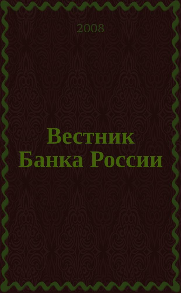 Вестник Банка России : Оператив. информ. Центр. банка Рос. Федерации. 2008, № 75 (1091)