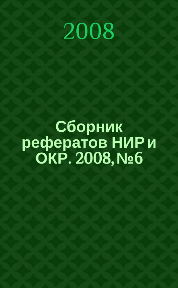 Сборник рефератов НИР и ОКР. 2008, № 6
