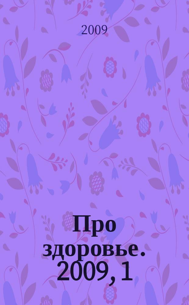 Про здоровье. 2009, 1