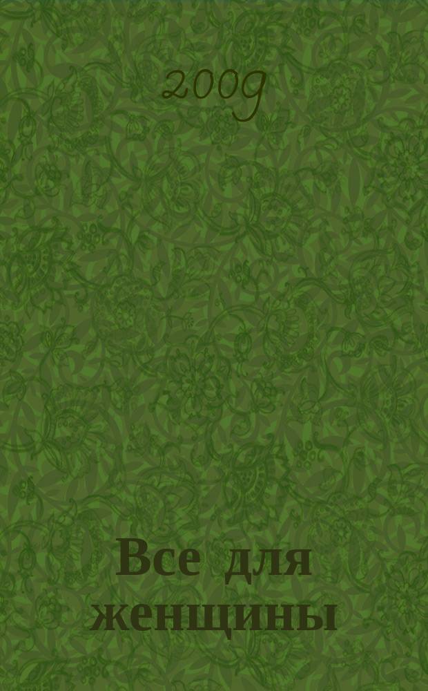 Все для женщины : еженедельный журнал. 2009, № 5 (144)