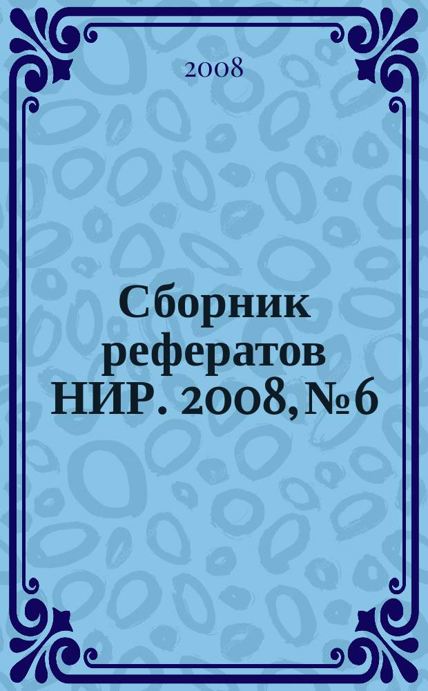 Сборник рефератов НИР. 2008, № 6