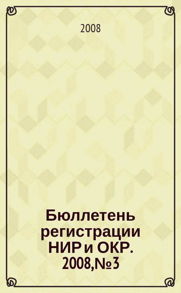 Бюллетень регистрации НИР и ОКР. 2008, № 3