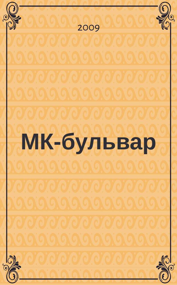 МК-бульвар : полная ТВ программа. 2009, № 4 (607)