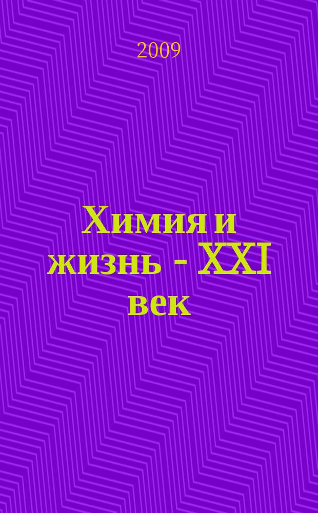 Химия и жизнь - XXI век : Ежемес. науч.-попул. журн. 2009, № 1