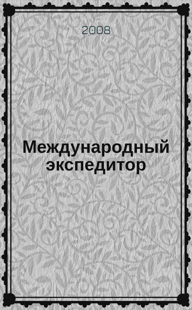 Международный экспедитор : Информ.-аналит. журн. Прил. к газ. "Мор. вести России". 2008, 5 (64)