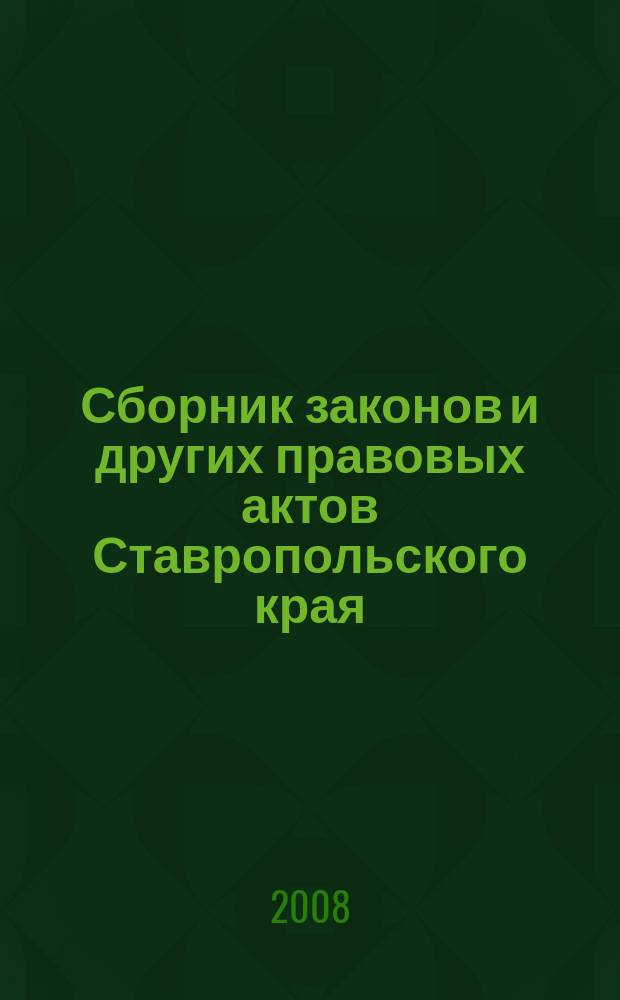 Сборник законов и других правовых актов Ставропольского края : Офиц. изд. администрации Ставроп. края. 2008, № 27 (271)