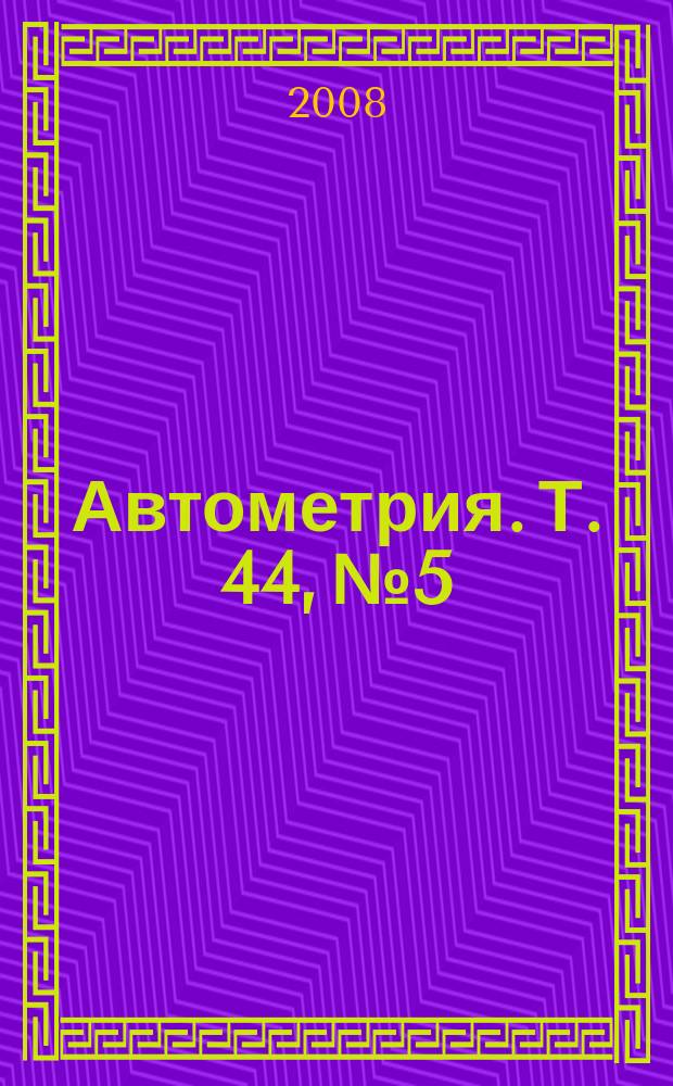 Автометрия. Т. 44, № 5
