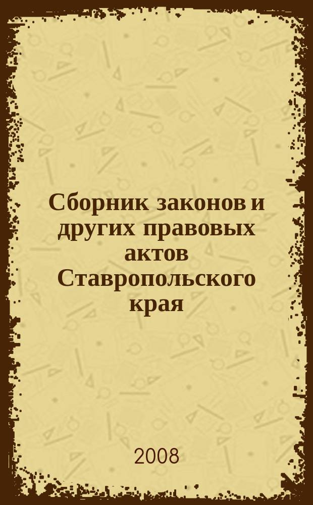 Сборник законов и других правовых актов Ставропольского края : Офиц. изд. администрации Ставроп. края. 2008, № 30 (274)