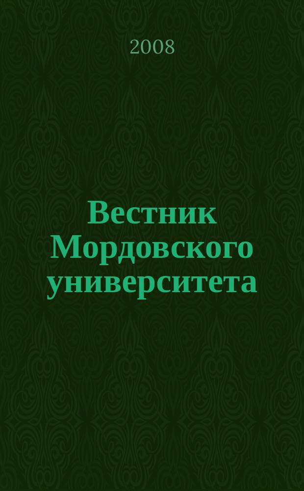 Вестник Мордовского университета : Науч.-публицист. журн. 2008, № 1 : Серия "Географические науки"