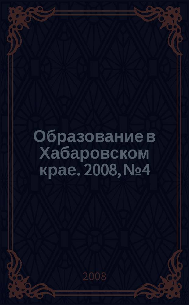Образование в Хабаровском крае. 2008, № 4
