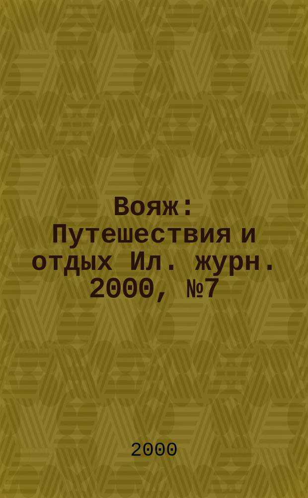 Вояж : Путешествия и отдых Ил. журн. 2000, №7(47)