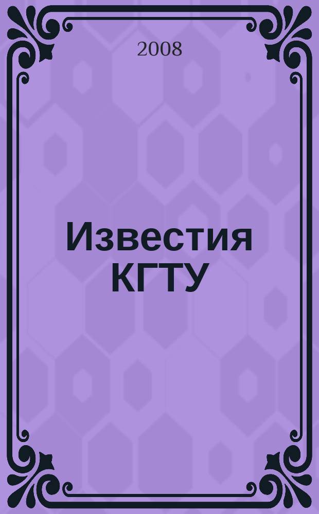 Известия КГТУ : Науч. журн. № 14