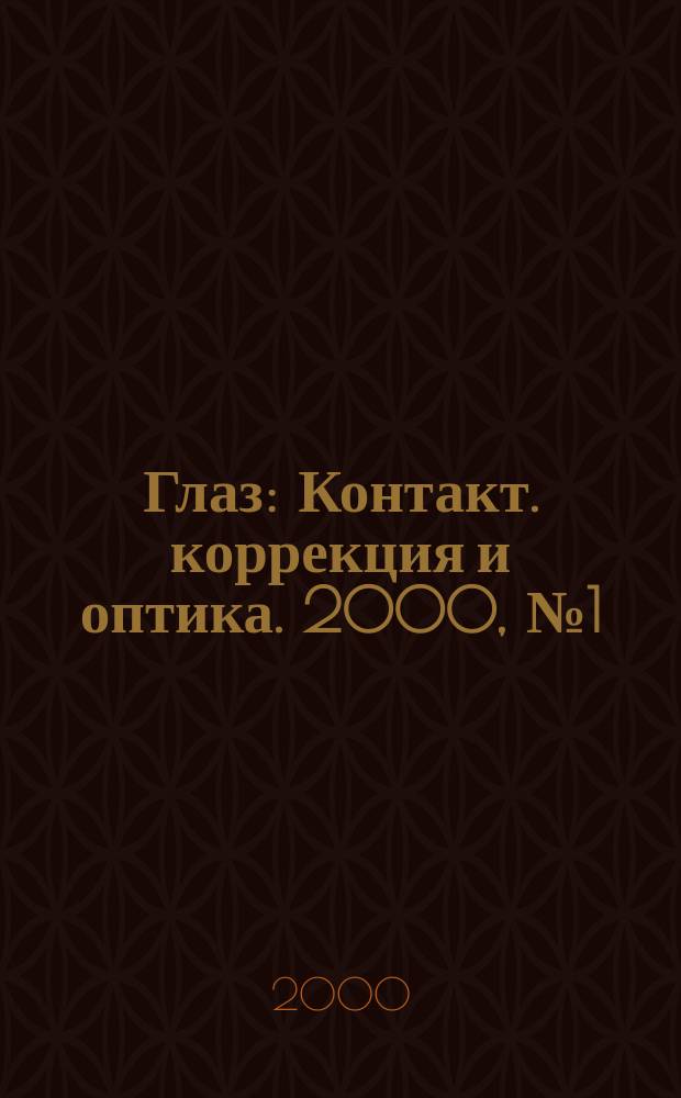 Глаз : Контакт. коррекция и оптика. 2000, № 1 (11)