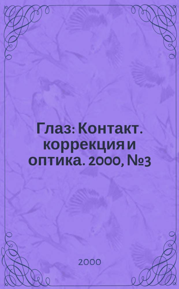 Глаз : Контакт. коррекция и оптика. 2000, № 3 (13)