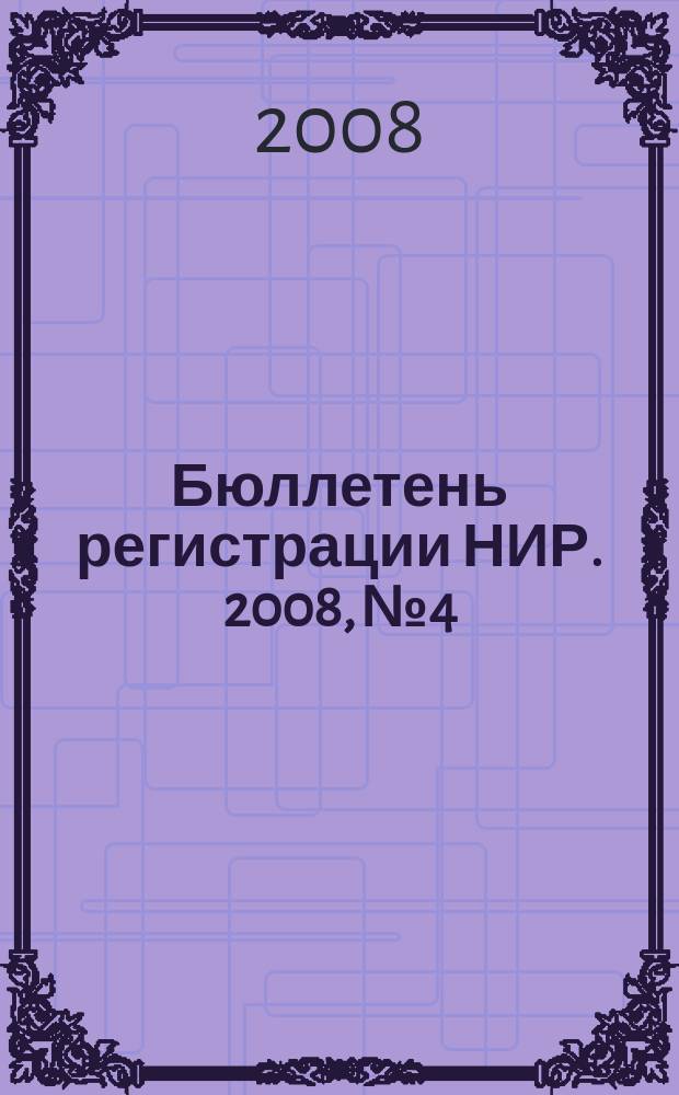 Бюллетень регистрации НИР. 2008, № 4