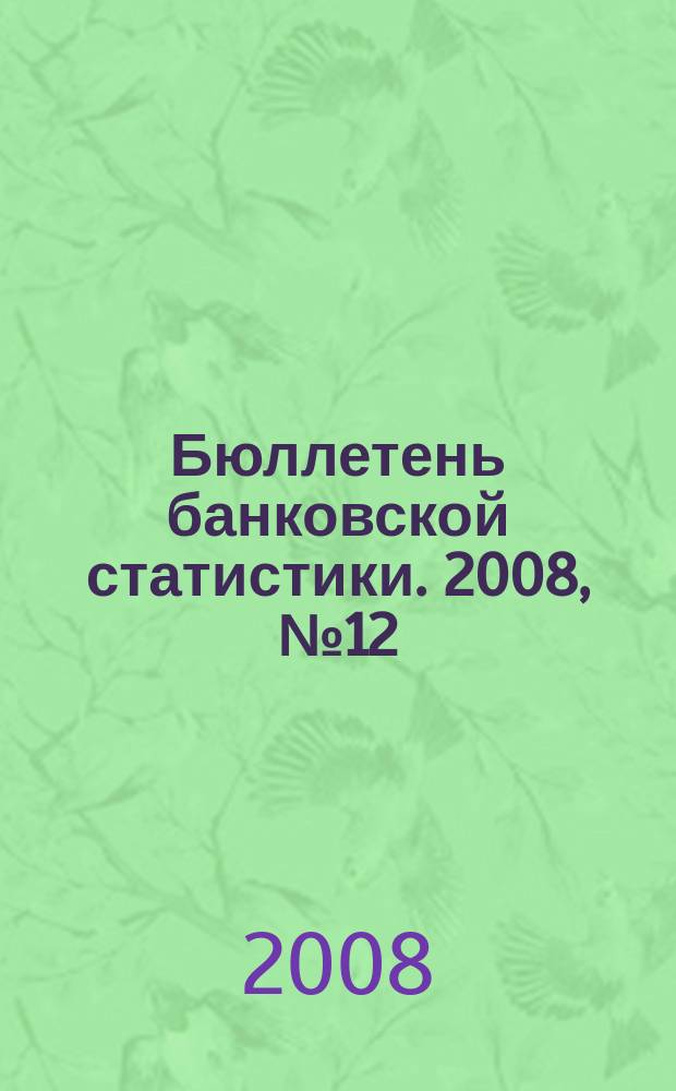 Бюллетень банковской статистики. 2008, № 12 (187)