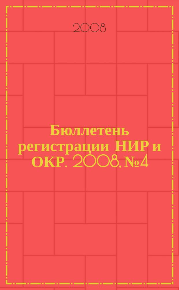 Бюллетень регистрации НИР и ОКР. 2008, № 4