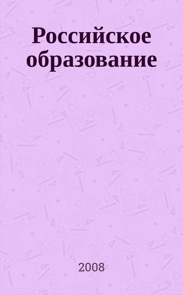 Российское образование : Кто есть кто в российском образовании Информ.-аналит. обзор. 2008, № 5