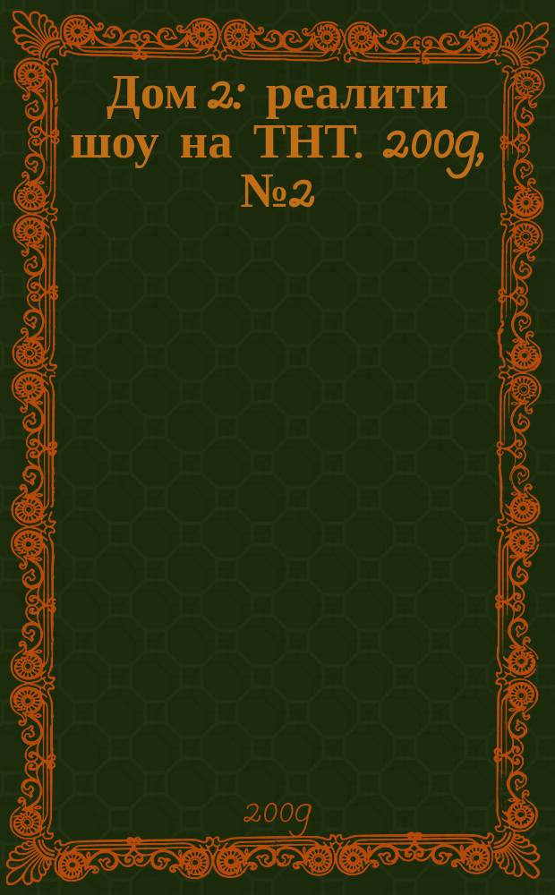 Дом 2 : реалити шоу на ТНТ. 2009, № 2 (45)