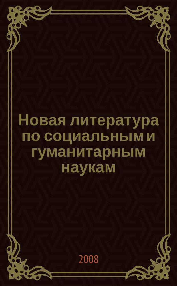 Новая литература по социальным и гуманитарным наукам : библиографический указатель. 2008, № 12