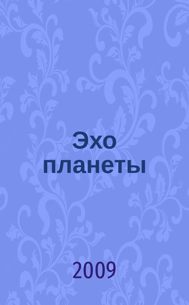 Эхо планеты : Обществ.-полит. ил. еженедельник Изд. ТАСС и Союза журналистов СССР. 2009, № 4 (1075)