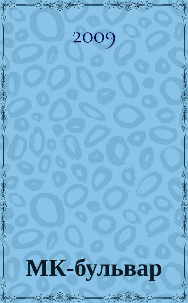 МК-бульвар : полная ТВ программа. 2009, № 6 (609)