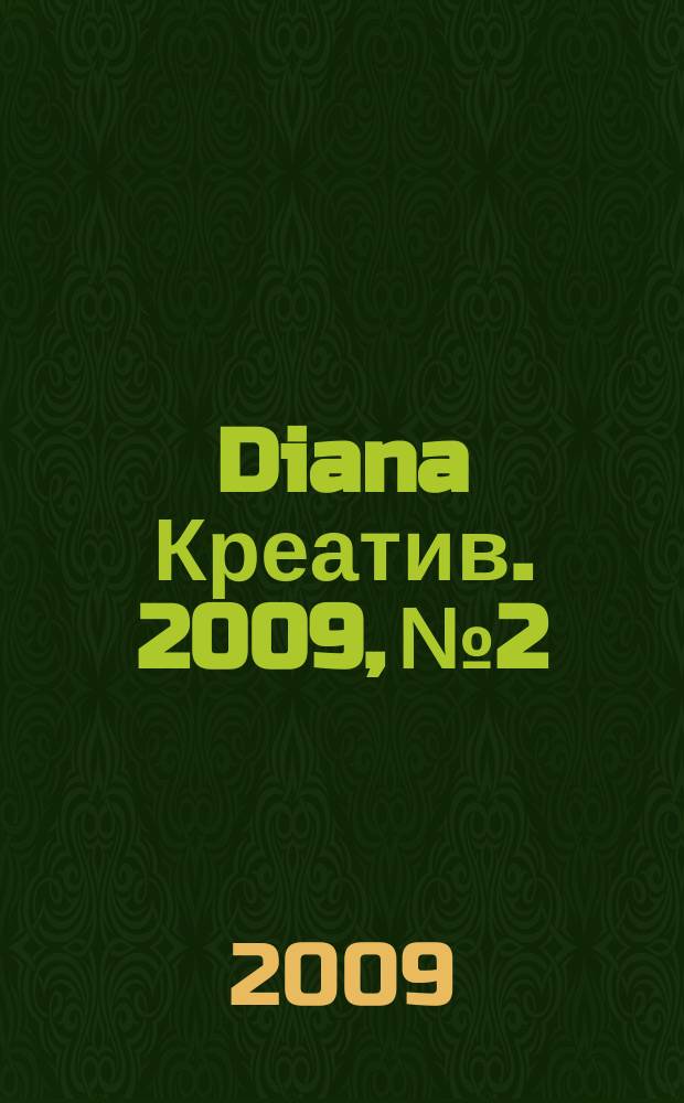 Diana Креатив. 2009, № 2