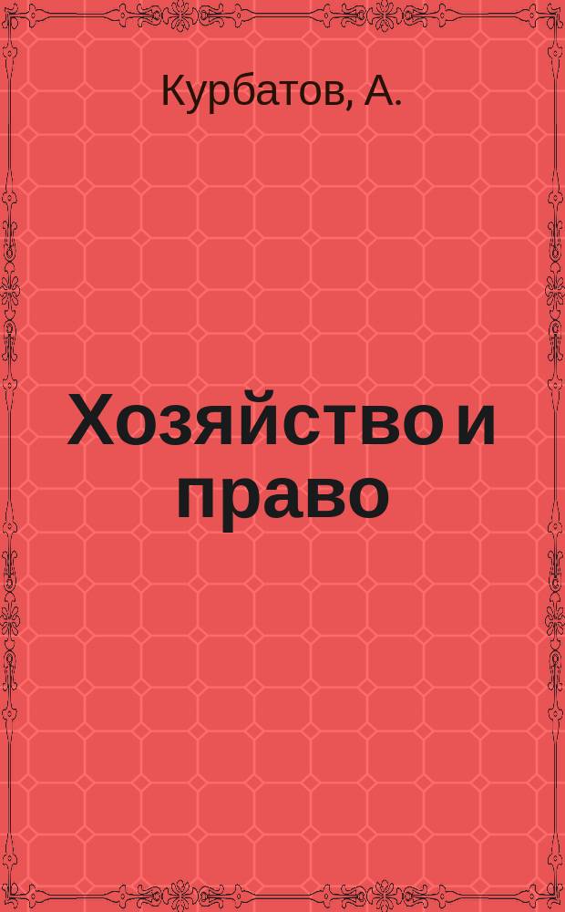 Хозяйство и право : Ежемес. обществ.-полит. и науч.-теорет. журн. Орган М-ва юст. СССР и Гос. арбитража при Совете Министров СССР. Прил. к 2009, № 1 : Защита прав и законных интересов предпринимателей в публичных отношениях: порядок и проблемы правоприменения
