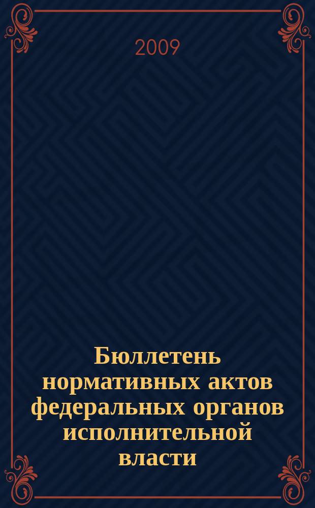Бюллетень нормативных актов федеральных органов исполнительной власти : Офиц. изд. 2009, № 3