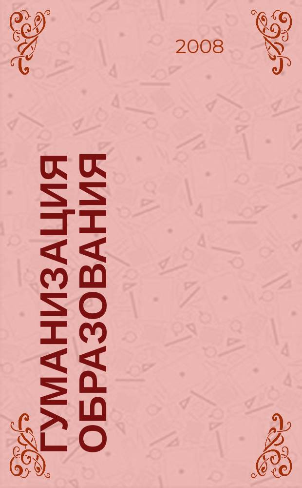Гуманизация образования : Психол.-пед. междунар. журн. 2008, № 6