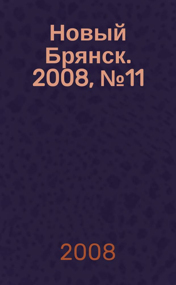 Новый Брянск. 2008, № 11