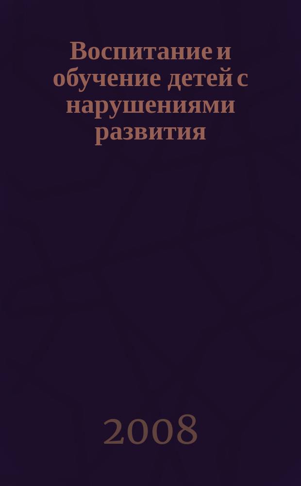 Воспитание и обучение детей с нарушениями развития : Практ. и метод. журн. 2008, № 6