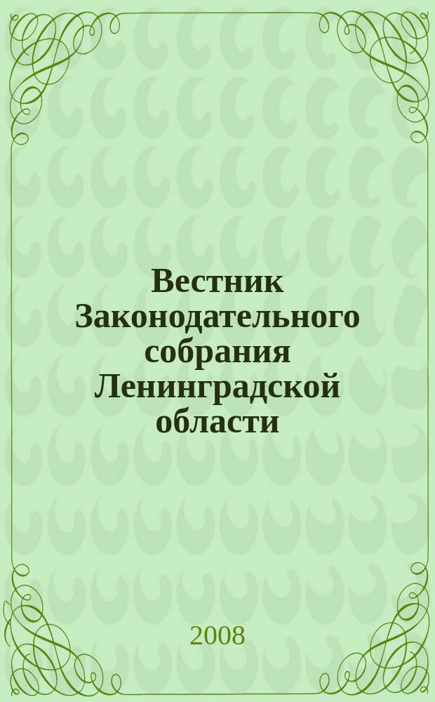 Вестник Законодательного собрания Ленинградской области : Материалы заседаний Законодат. собр. 2008, вып. 10 (210)