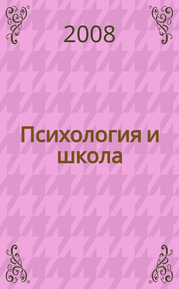 Психология и школа : Ежекв. науч.-практ. журн. 2008, № 1 : Научно-практическая конференция "Развитие научного наследия Алексея Михайловича Матюшкина (к 80-летию со дня рождения)"