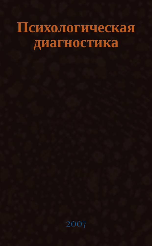 Психологическая диагностика : Ежекв. науч.-практ. и метод. журн. 2007, № 6 : Психосемантические методы диагностики