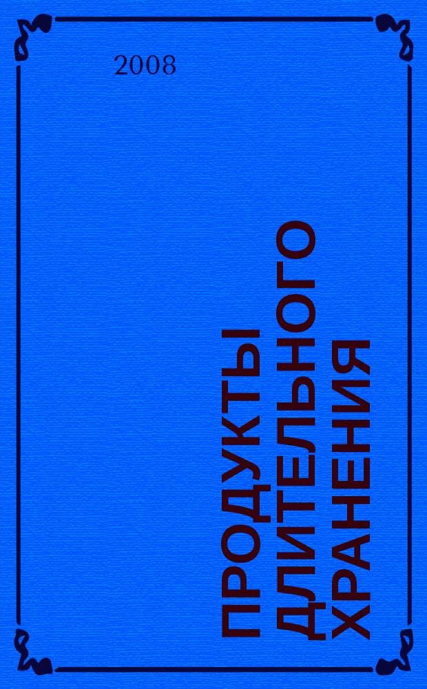 Продукты длительного хранения: консервированные, упакованные в вакууме, быстрозамороженные, сушеные : научно-производственный журнал официальное издание ассоциации "Росконсервпром" приложение к журналу "Пищевая промышленность". 2008, № 4